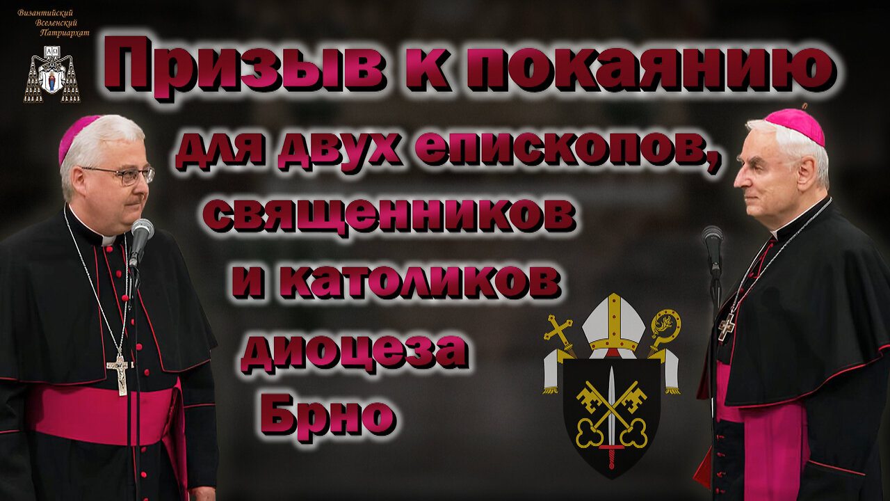 Призыв к покаянию для двух епископов, священников и католиков диоцеза Брно