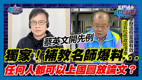 獨家！補教名師爆料...蔡英文開先例 任何人都可以上國圖放論文？｜政經關不了（精華版）｜2023.06.13