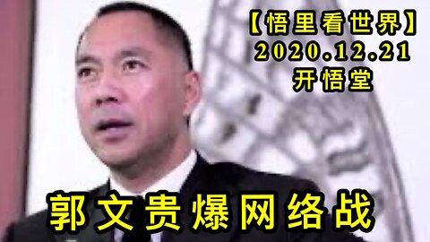 郭文贵爆网络战【悟里看世界】KWT584 201221-03 gwgbwlz