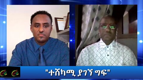 Ethio 360 Special Program "ተሸካሚ ያገኘ ግፍ" Saturday Nov 21, 2020