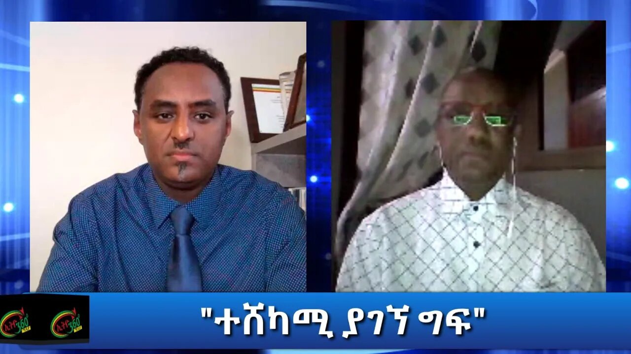 Ethio 360 Special Program "ተሸካሚ ያገኘ ግፍ" Saturday Nov 21, 2020
