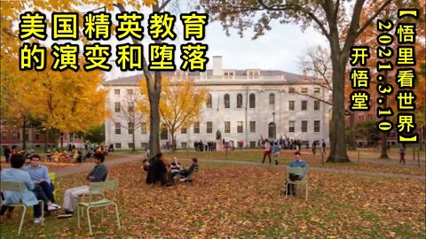 KWT1297美国精英教育的演变和堕落20210310-6【悟里看世界】