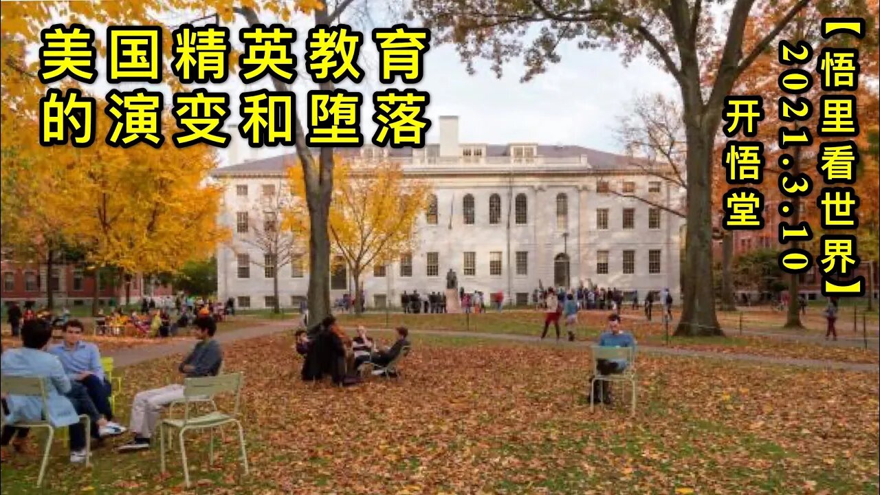 KWT1297美国精英教育的演变和堕落20210310-6【悟里看世界】