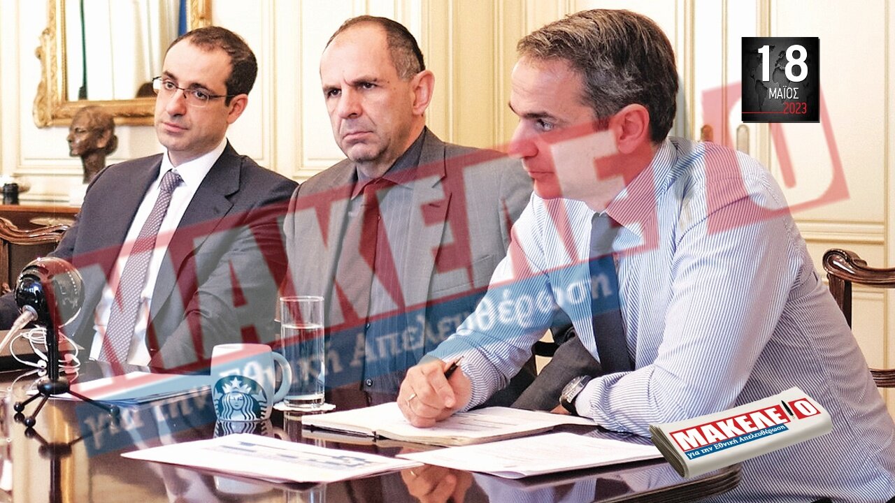 Τίζερ Εφημερίδας Μακελειό για την Εθνική Απελευθέρωση Πέμπτη 18 Μαΐου 2023