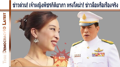 ข่าวด่วน! เจ้าหญิงพัชรกิติยาภา ทรงโคม่า! ข่าวลือหรือเรื่องจริง