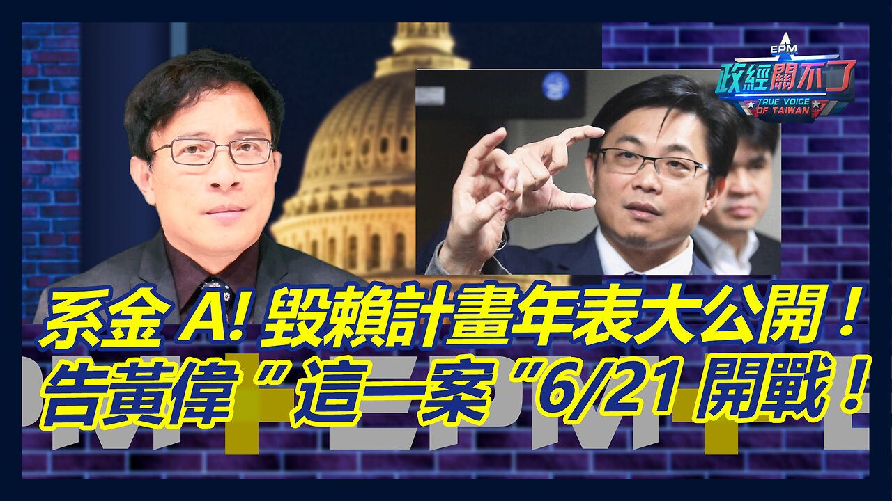 系金A!毀賴計畫年表大公開!告黃偉”這一案”6/21開戰!｜政經關不了（完整版）｜2023.05.09