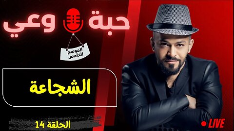حبة 🔴 وعي |م5| حلقة 14 | الشجاعة