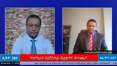 Ethio 360 Zare Min Ale "የአማራና ቤኒሻንጉል ብልጽግና ፍጥጫ!" Tuesday Dec 15, 2020