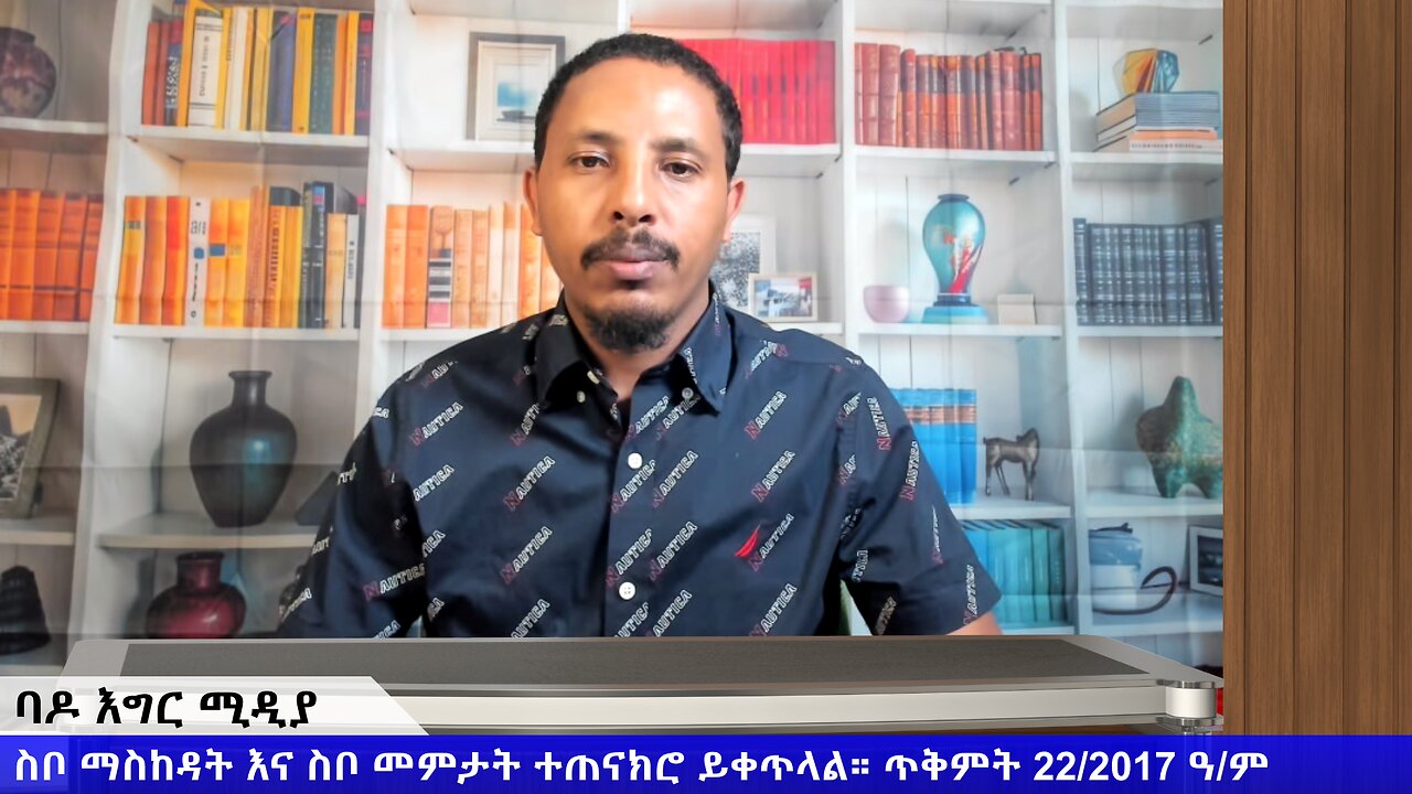 ስቦ ማስከዳት እና ስቦ መምታት ተጠናክሮ ይቀጥላል። ጥቅምት 22/2017 ዓ/ም