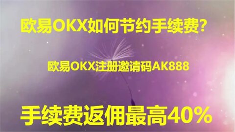 欧易okx交易如何节约手续费？