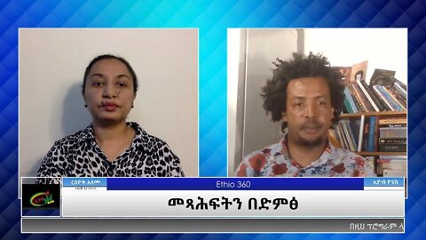 Ethio 360 Yemetsahift Gebeta: መጻሕፍትን በድምፅ Reeyot with Eyob Yonas Wednesday June 9, 2021