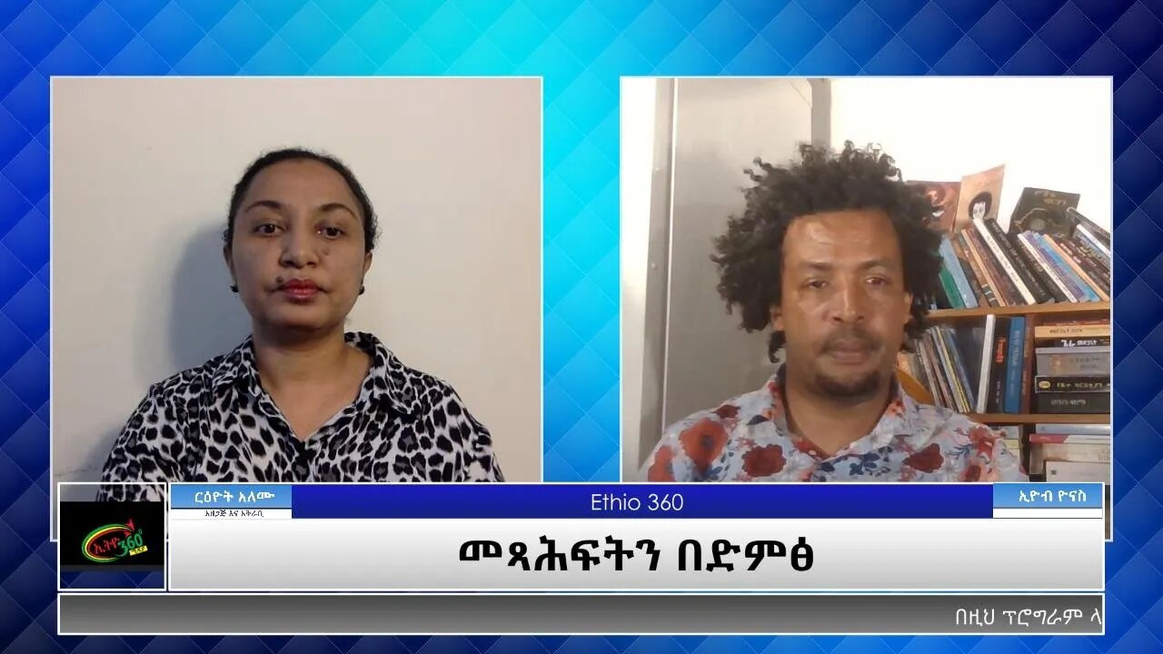 Ethio 360 Yemetsahift Gebeta: መጻሕፍትን በድምፅ Reeyot with Eyob Yonas Wednesday June 9, 2021