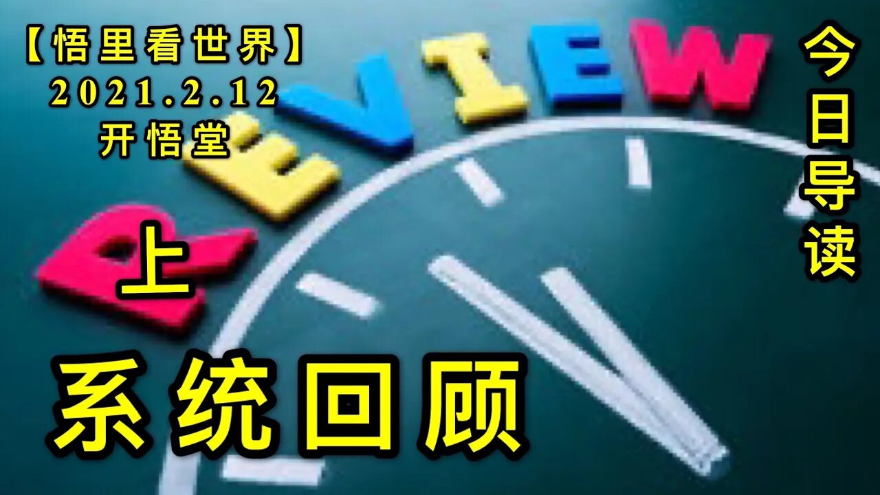 KWT1066(上)系统回顾-今日导读20210212-4【悟里看世界】