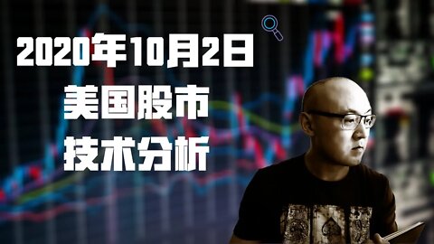 20年10月2日美国股市技术分析 | 美國股市大盤分析 | 美国股市下周走势分析 | 美股还会跌吗? | 美股盘后分析 | 美国股市