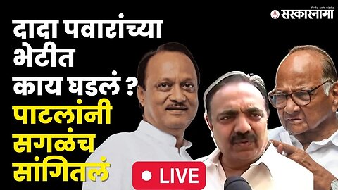 Jayant Patil LIVE ; Ajit Pawar आणि Sharad Pawar बैठकीत काय घडलं, सगळंच सांगितलं । NCP dispute