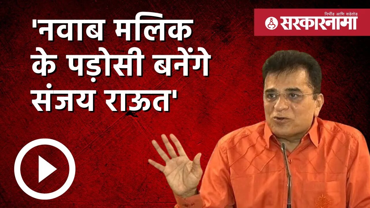 Sanjay Raut | 'नवाब मलिक के पड़ोसी बनेंगे संजय राऊत' | Kirit Somaiya | Maharashtra | Sarkarnama