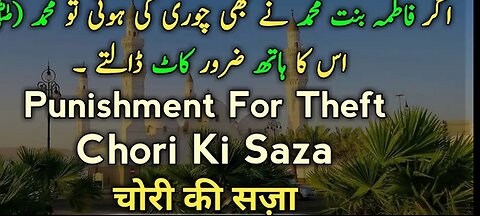 Islam mein chori ki Saja | Punishment for the theft in Islam |