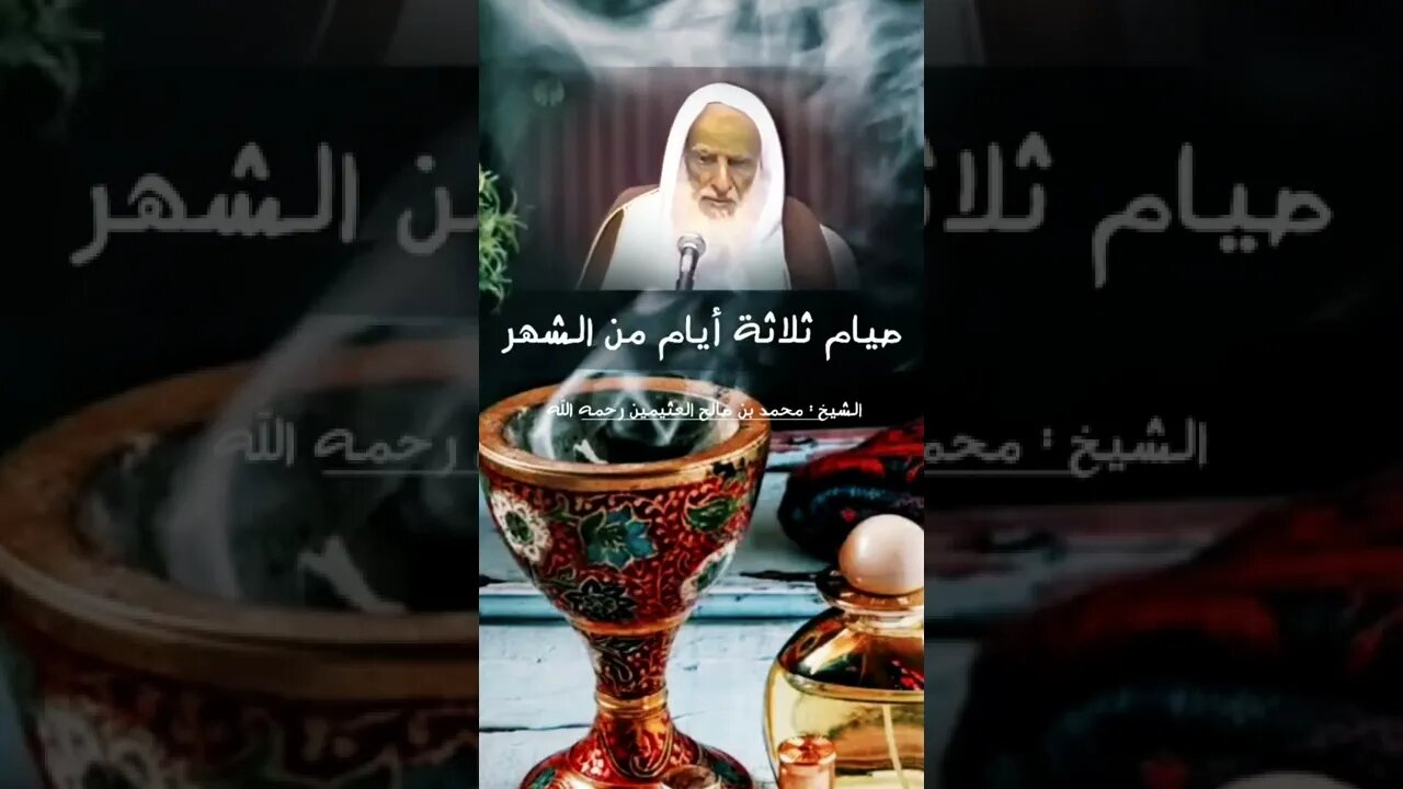 مراتب صيام عاشوراء | العلامة ابن عثيمين رحمه اللّٰه.