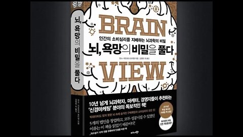 뇌 욕망의 비밀을 풀다, 한스게오르그, 소비심리, 자극하는 뇌과학 비밀, 고객의 뇌속의 진짜 구매동기, 소비 태도와 마케팅, 브랜드 경영, 변연계, 대뇌, 경제활동, 서비스프로세스