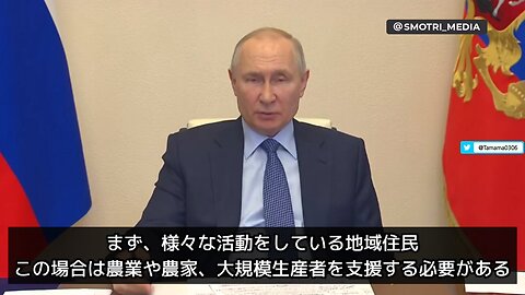 プーチン大統領「農家、農業生産者への支援が最優先」