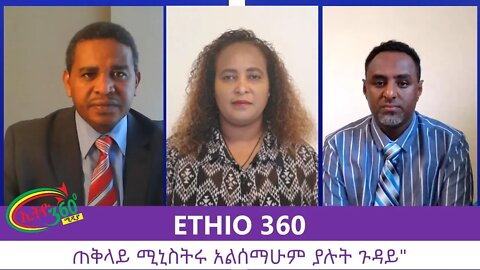 Ethio 360 Zare Min Ale "ጠቅላይ ሚኒስትሩ አልሰማሁም ያሉት ጉዳይ" Thursday July 30, 2020