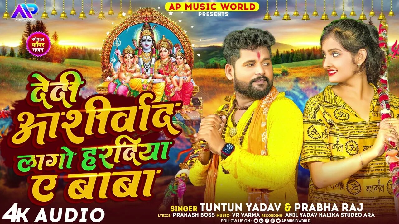 #टुनटुन_यादव - देदी आशीर्वाद लागो हरदिया ए बाबा - #Tuntun_Yadav, #Prabha_Raj - New Bolbam Song