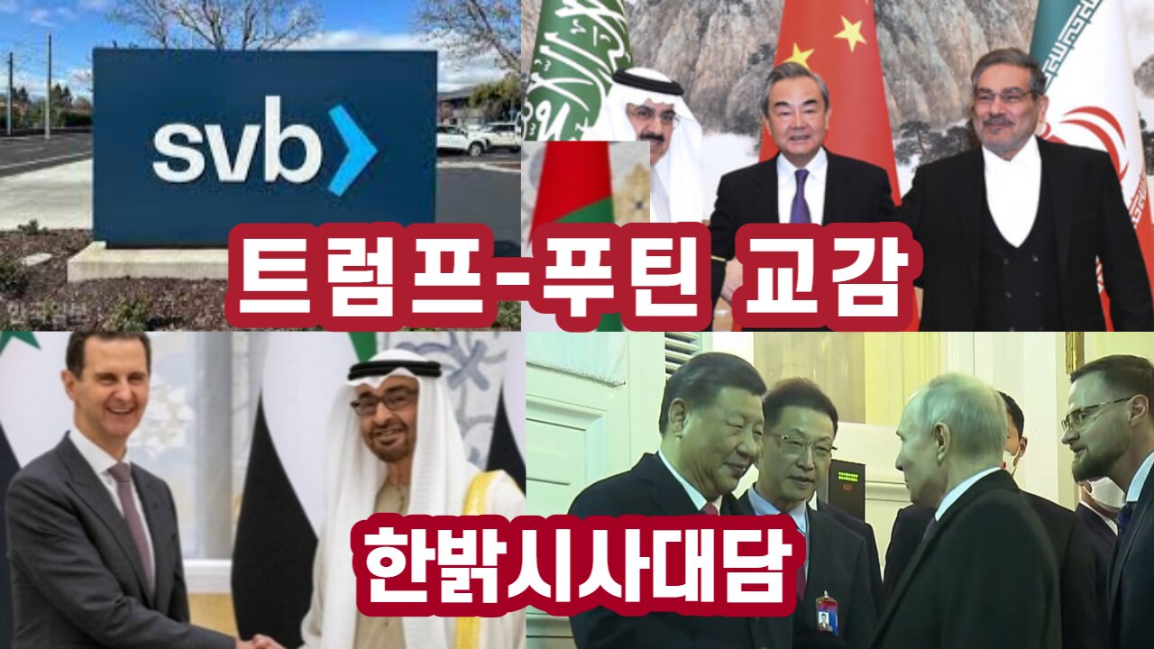 (편집)트럼프-푸틴, 교감 있는가? 없는가? [한밝시사대담] 230323(목) 한밝HBNEWS