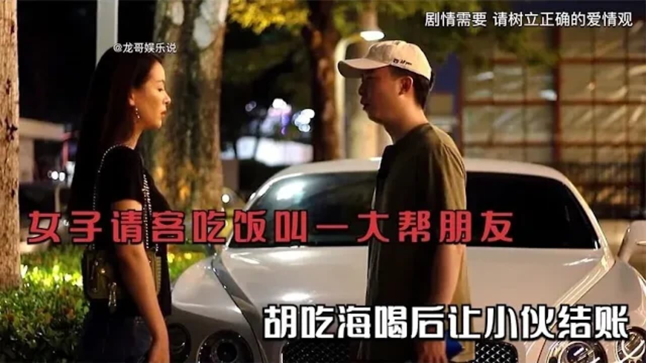 #盘点全网人类迷惑行为大赏：女子请客吃饭叫一大帮朋友，胡吃海喝后让男孩付钱，小伙扭头就走#吃瓜观影站 #盘点