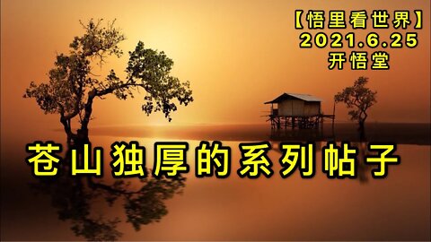 KWT1988苍山独厚的系列帖子20210625-14【悟里看世界】