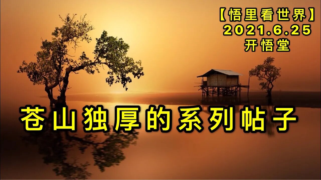 KWT1988苍山独厚的系列帖子20210625-14【悟里看世界】