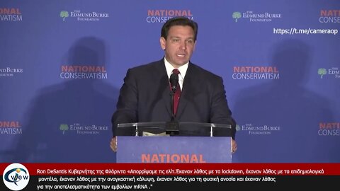 Ron DeSantis Κυβερνήτης της Φλόριντα «Απορρίψαμε τις ελίτ... Έκαναν λάθος ....