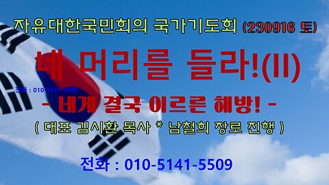 네 머리를 들라 - 네게 결국 이르른 해방! (눅 21:22~28) (230916 토) [ 자유대한국민회의 국가기도회] 김시환 목사 * 남철희 장로 진행