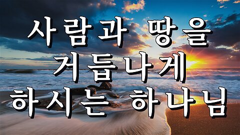 사람과 땅을 거듭나게 하시는 하나님