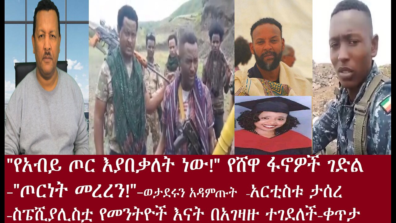 "የአብይ ጦር አልቆለታል!" -ጦርነት መረረን"-ስፔሺያሊስቷ በአገዛዙ ተገደለች-ቀጥታ Apr 23,2024