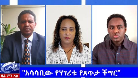 Ethio 360 Zare Men Ale "አሳሳቢው የሃገሪቱ የጸጥታ ችግር" Monday May 25, 2020