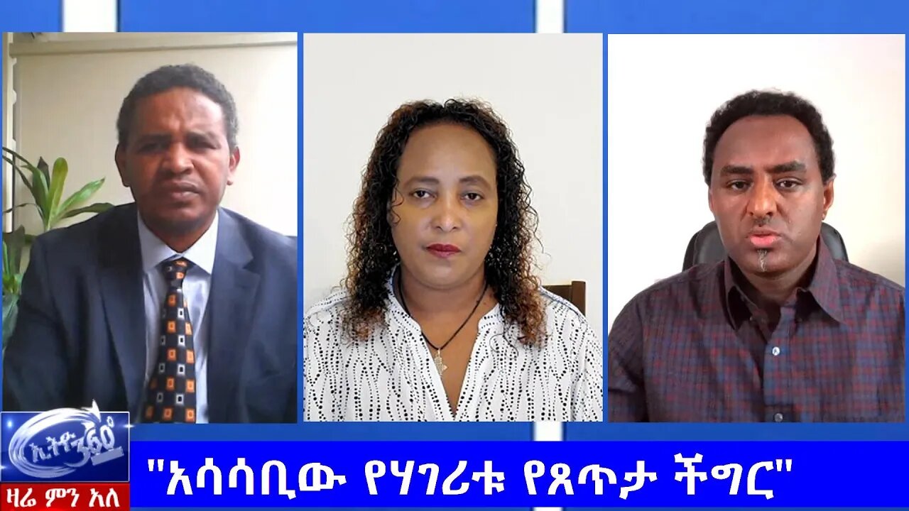 Ethio 360 Zare Men Ale "አሳሳቢው የሃገሪቱ የጸጥታ ችግር" Monday May 25, 2020
