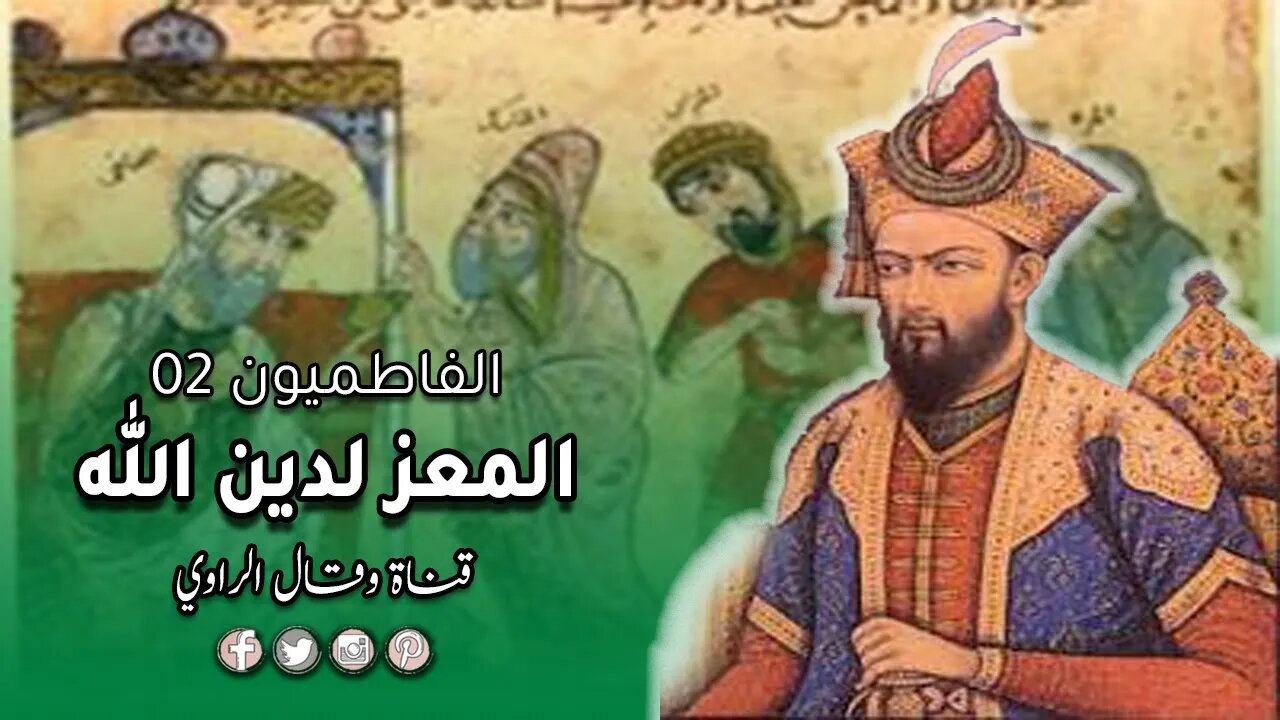 المعز لدين الله وإرساء دعائم الدولة الفاطمية في مصر