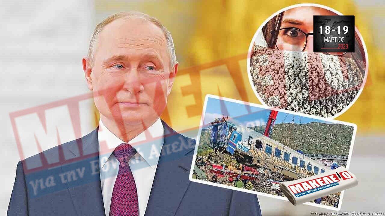 Τίζερ Εφημερίδας Μακελειό για την Εθνική Απελευθέρωση Σαββατοκύριακο 18 & 19 Μαρτίου 2023