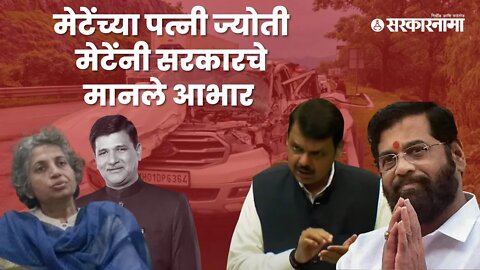 Vinayak Mete Accident | अपघातानंतर लवकर मदत मिळण्याची केली मागणी | jyoti Mete| Assembly | Sarkarnama