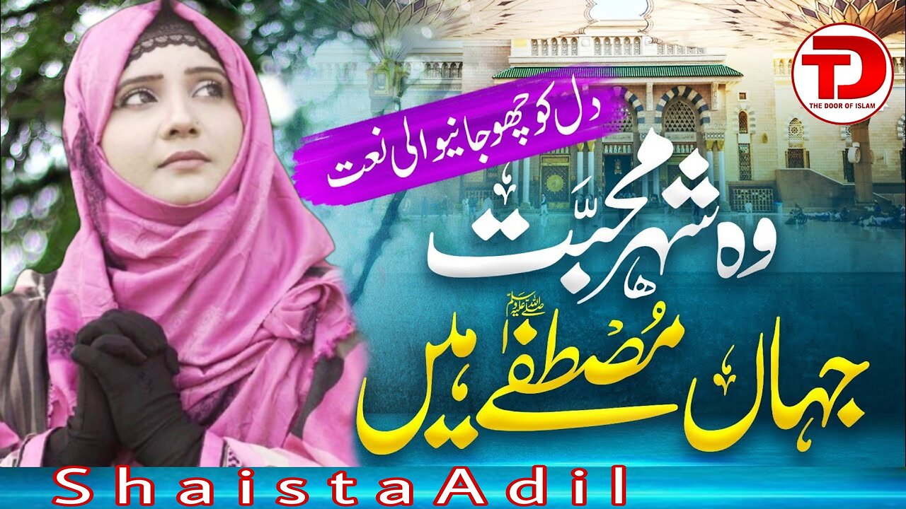 Heart Touching Naat | WO Shahre Mohabbat by Shaista Adil | The Door Of Islam