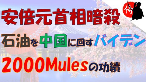 2022年07月09日 安倍元首相暗殺・石油を中国に回すバイデン・2000Mulesの功績