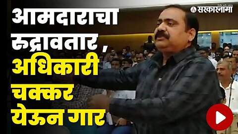 MLA Suhas Kande भडकले , अधिकारी कोसळलाच | Shivsena | NCP | Sarkarnama Video