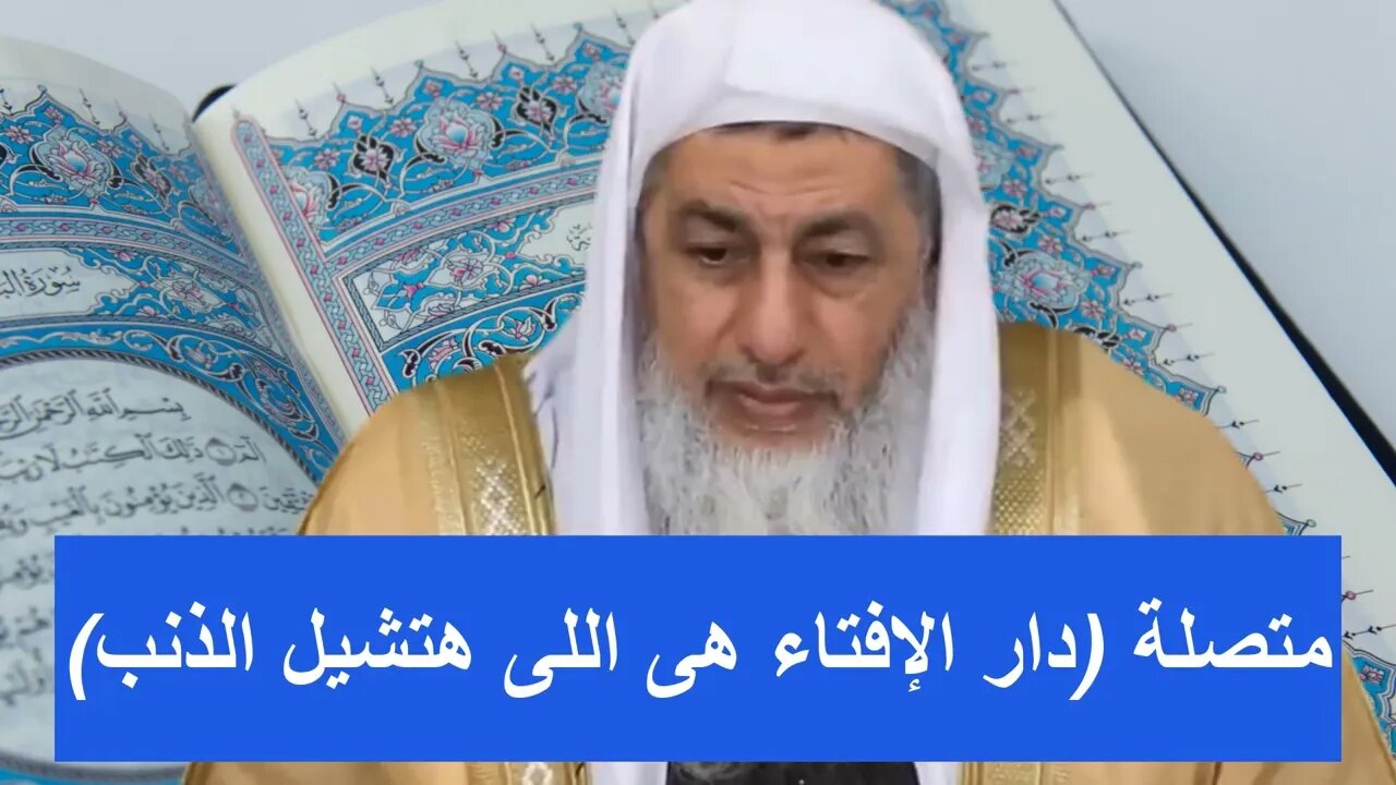 بعض الناس يلجئون الى فتوى دار الافتاء 🌿Some people resort to the fatwa of Dar al-Ifta