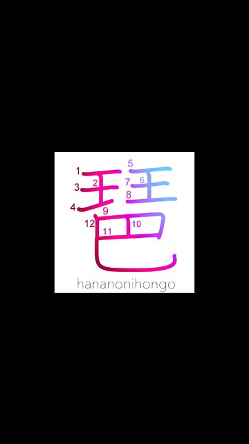 琶 - biwa (Japanese lute) - Learn how to write Japanese Kanji 琶 - hananonihongo.com