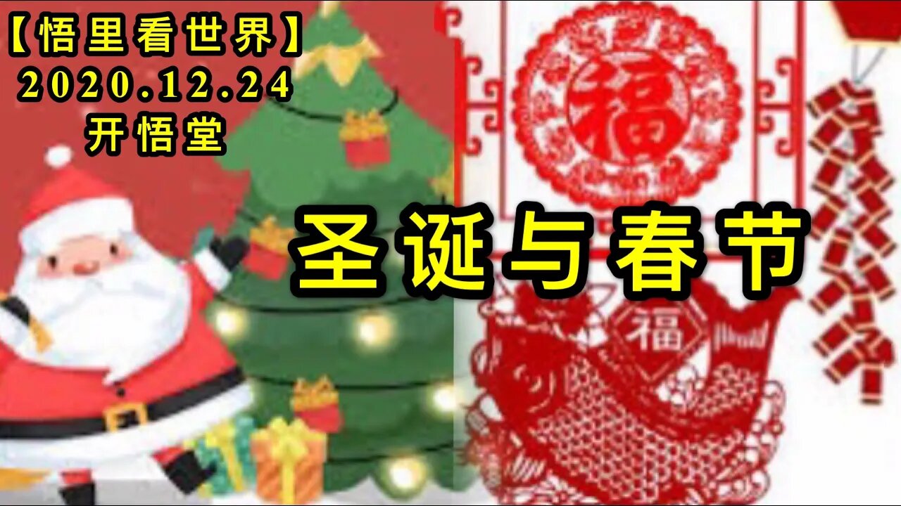 圣诞与春节【悟里看世界】KWT623 201224-02 sdycj