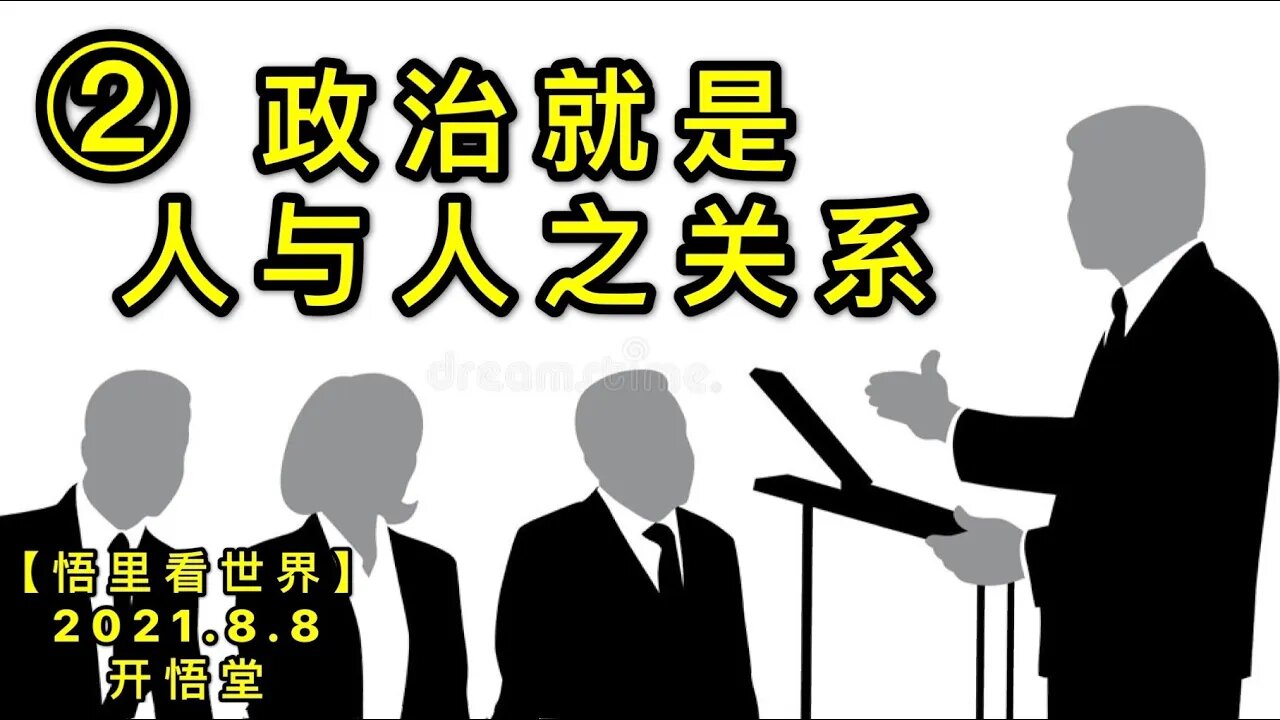 KWT2222(2)政治就是人与人之关系20210808-2【悟里看世界】