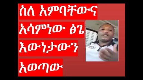 ስለ አምባቸውና አሳምነው ፅጌ እውነታውን አወጣው