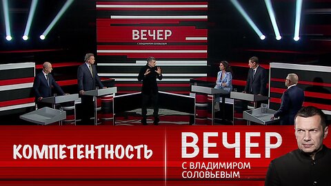 Вечер с Владимиром Соловьевым. Путин превосходит западных лидеров по компетентности