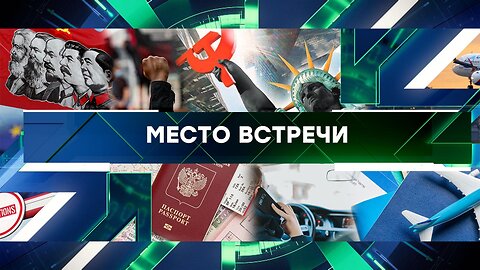 «Место встречи». Выпуск от 12 сентября 2023 года