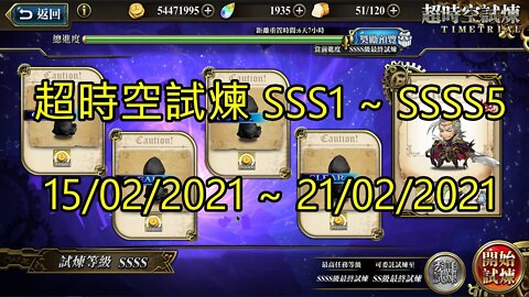 SSSS5 ~ SSSS1 超時空試煉 SSS5 ~ SSS1 超時空試煉 4S5 ~ 4S1 超時空試煉 3S5 ~ 3S1 15-02-2021~21-02-2021 夢幻模擬戰 Mobile